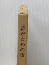 誰がための街 (1985年) 勅使河原後援会 勅使河原 安夫