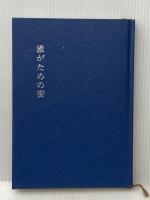 誰がための街 (1985年) 勅使河原後援会 勅使河原 安夫