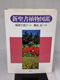 新聖書植物図鑑 教文館 広部 千恵子