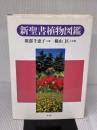新聖書植物図鑑 教文館 広部 千恵子