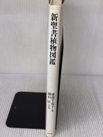 新聖書植物図鑑 教文館 広部 千恵子