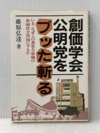 創価学会・公明党をブッた斬る 日新報道 藤原 弘達