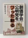 創価学会・公明党をブッた斬る 日新報道 藤原 弘達