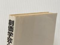 創価学会・公明党をブッた斬る 日新報道 藤原 弘達