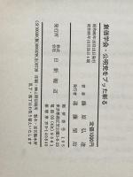 創価学会・公明党をブッた斬る 日新報道 藤原 弘達
