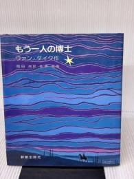 もう一人の博士 新教出版社 ヘンリ ヴァン・ダイク