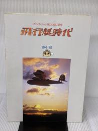 飛行艇時代: ポルコ・ロッソ「紅の豚」原作 大日本絵画 宮崎 駿