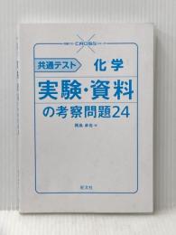 ※カバー無し 共通テスト 化学 実験・資料の考察問題24 (共通テストCROSSシリーズ) 旺文社 岡島 卓也
