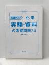 ※カバー無し 共通テスト 化学 実験・資料の考察問題24 (共通テストCROSSシリーズ) 旺文社 岡島 卓也