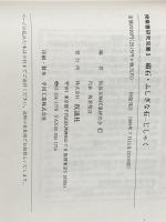 ※カバー無し 磁石・ふしぎな石=じしゃく 仮説社