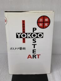 横尾忠則ポスタア藝術 実業之日本社 横尾 忠則