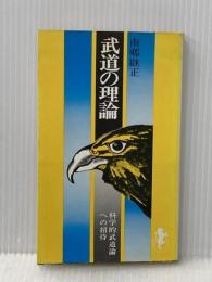 ※イタミ有 武道の理論 (1972年) (三一新書)