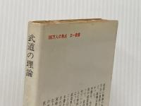 ※イタミ有 武道の理論 (1972年) (三一新書)