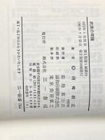 ※イタミ有 武道の理論 (1972年) (三一新書)