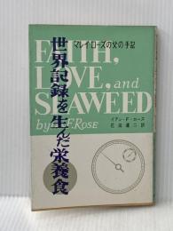 ※イタミ有 世界記録を生んだ栄養食―マレイ・ローズの父の手記 (1964年)  イアン・F.ローズ