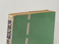 ※イタミ有 世界記録を生んだ栄養食―マレイ・ローズの父の手記 (1964年)  イアン・F.ローズ