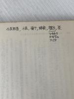 ※イタミ有 世界記録を生んだ栄養食―マレイ・ローズの父の手記 (1964年)  イアン・F.ローズ