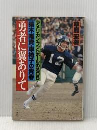 勇者に翼ありて―アメリカン・フットボールの名QB猿木唯資・車椅子の青春 (1980年)