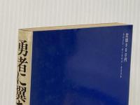 勇者に翼ありて―アメリカン・フットボールの名QB猿木唯資・車椅子の青春 (1980年)