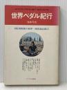 世界ペダル紀行―自転車野郎の世界一周青春記録 (1974年)