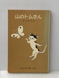 山のトムさん (1980年) (岩波少年文庫)  石井 桃子