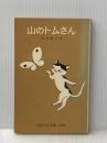 山のトムさん (1980年) (岩波少年文庫)  石井 桃子