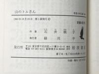 山のトムさん (1980年) (岩波少年文庫)  石井 桃子