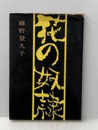 ※イタミ有 花の奴隷 (1958年)