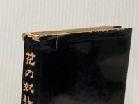 ※イタミ有 花の奴隷 (1958年)