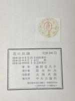 ※イタミ有 花の奴隷 (1958年)