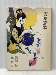 万葉恋歌 (1979年)