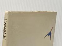 万葉恋歌 (1979年)