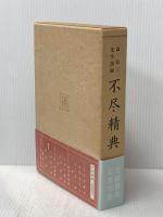 不尽精典 森信三先生語録 社団法人 実践人の家 森信三