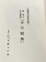 不尽精典 森信三先生語録 社団法人 実践人の家 森信三