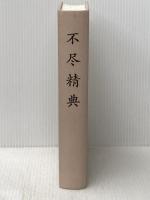 不尽精典 森信三先生語録 社団法人 実践人の家 森信三