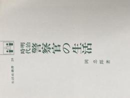 ※カバー無し 明治時代警察官の生活 (1974年) (生活史叢書)
