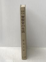 ※カバー無し 明治時代警察官の生活 (1974年) (生活史叢書)