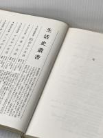 ※カバー無し 明治時代警察官の生活 (1974年) (生活史叢書)