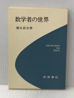 数学者の世界 (科学ライブラリー)