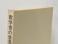 数学者の世界 (科学ライブラリー)