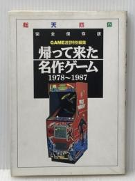 帰って来た名作ゲーム 1978〜1987 完全保存版