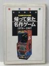 帰って来た名作ゲーム 1978〜1987 完全保存版