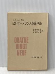1789年ーフランス革命序論 (1975年)  ジョルジュ・ルフェーヴル