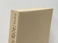 1789年ーフランス革命序論 (1975年)  ジョルジュ・ルフェーヴル