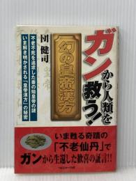 ガンから人類を救う幻の皇帝漢方 団健司