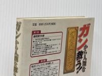 ガンから人類を救う幻の皇帝漢方 団健司