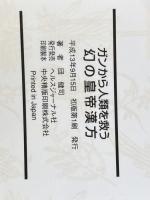 ガンから人類を救う幻の皇帝漢方 団健司