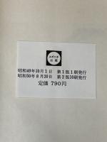 ※イタミ有 空手バカ一代 わが青春の修練秘録 続ケンカ空手 スポニチ出版 大山 倍達