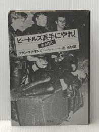 ※イタミ有 ビートルズ派手にやれ!―無名時代 (1976年)  ウィリアム・マーシャル