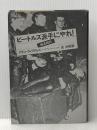 ※イタミ有 ビートルズ派手にやれ!―無名時代 (1976年)  ウィリアム・マーシャル